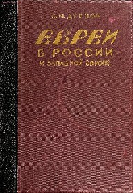 Евреи в России и Западной Европе в эпоху антисемитской реакции