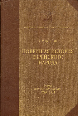 Новейшая история еврейского народа от французской революции до наших дней. Том I. Эпоха первой эмансипации (1789-1815)