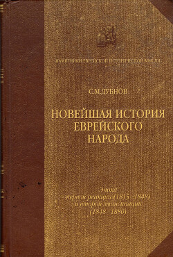 Новейшая история еврейского народа от французской революции до наших дней. Том II. Эпоха первой реакции (1815-1848) и второй эмансипации (1848-1880)