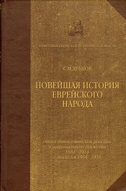 Новейшая история еврейского народа от французской революции до наших дней. Том III. Эпоха антисемитской реакции и национального движения (1881-1914) с эпилогом (1914-1938)