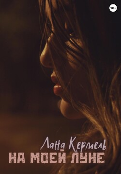 Читать На моей Луне