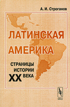 Латинская Америка: страницы истории XX века
