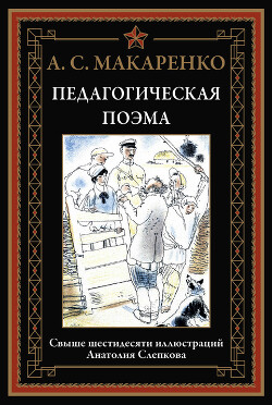 Педагогическая поэма (с иллюстрациями Анатолия Слепкова)
