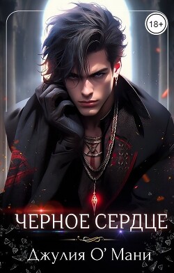Читать Чёрное сердце