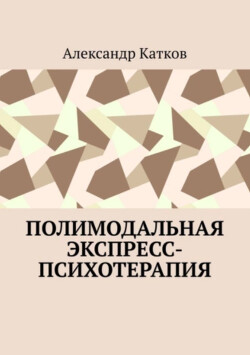 Полимодальная экспресс-психотерапия