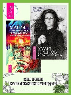 Читать Культ предков: Сила нашей крови. Магия: практическое руководство: Базовый курс по экстрасенсорике