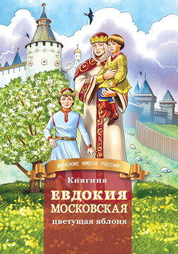 Читать Княгиня Евдокия Московская – цветущая яблоня