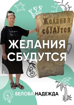 Читать Желания сбудутся