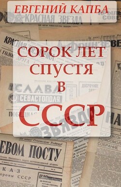 Читать Сорок лет спустя в СССР