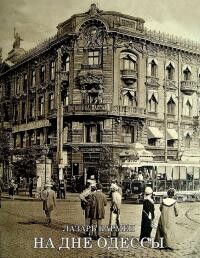Читать На дне Одессы