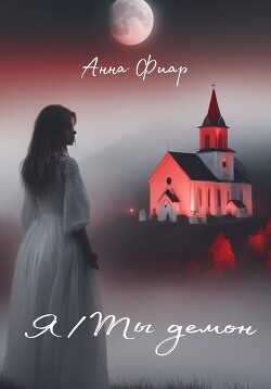 Читать Я/Ты демон