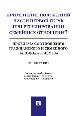 Применение положений части первой ГК РФ при регулировании семейных отношений: проблема соотношения гражданского и семейного законодательства