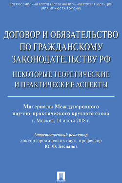 Договор и обязательство по гражданскому законодательству РФ. Некоторые теоретические и практические аспекты