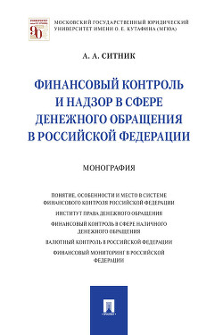 Читать Финансовый контроль и надзор в сфере денежного обращения в Российской Федерации