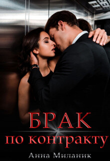 Читать Брак по контракту