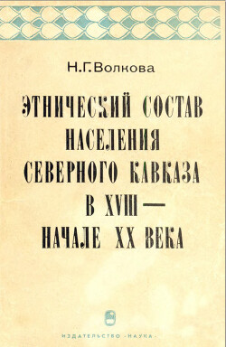 Этнический состав населения Северного Кавказа