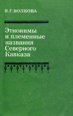 Читать Этнонимы и племенные названия Северного Кавказа