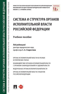 Система и структура органов исполнительной власти Российской Федерации