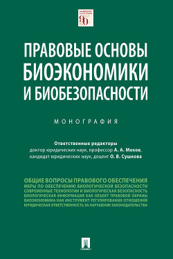 Правовые основы биоэкономики и биобезопасности