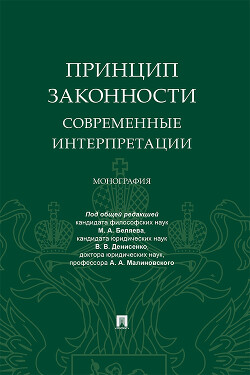 Принцип законности: современные интерпретации