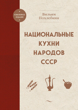 Читать Национальные кухни народов СССР