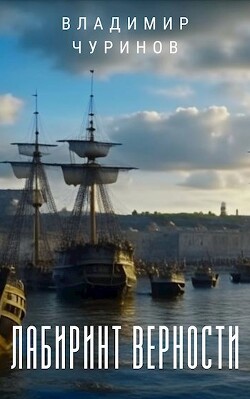 Реймунд Стург. Лабиринт верности