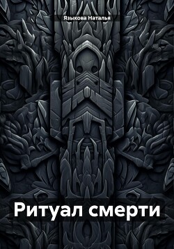 Читать Ритуал смерти