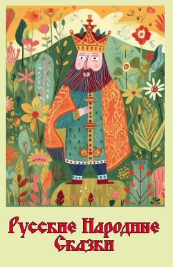 Читать Русские народные сказки