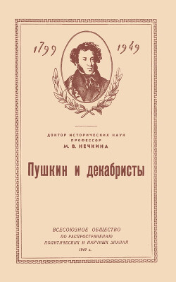 Читать Пушкин и декабристы