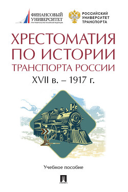 Читать Хрестоматия по истории транспорта России: XVII в. – 1917 г