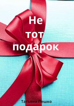 Читать Не тот подарок