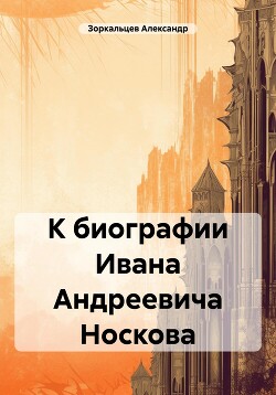 Читать К биографии Ивана Андреевича Носкова