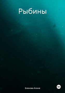 Читать Рыбины