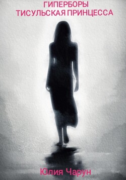 Читать Гиперборы. Тисульская принцесса
