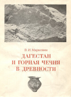 Читать Дагестан и горная Чечня в древности: каякентско-хорочоевская культура