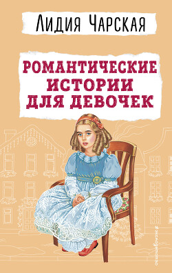 Читать Романтические истории для девочек
