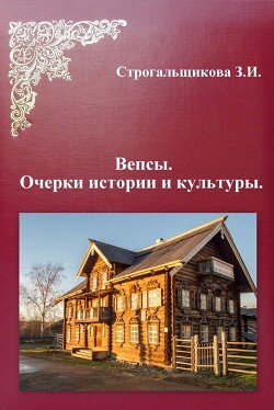 Вепсы. Очерки культуры и истории