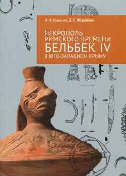 Читать Некрополь римского времени Бельбек IV в Юго-Западном Крыму. В 2 ч. Ч. 1