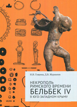 Некрополь римского времени Бельбек IV в Юго-Западном Крыму. В 2 ч. Ч. 2