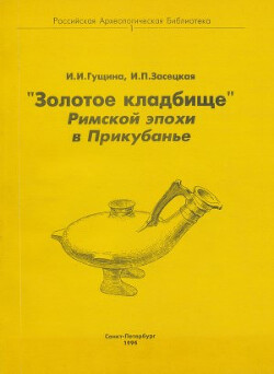 «Золотое кладбище» Римской эпохи в Прикубанье