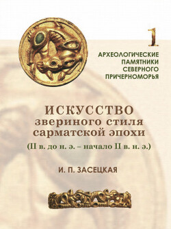 Читать Искусство звериного стиля сарматской эпохи (II в. до н. э. — начало II в. н. э.)