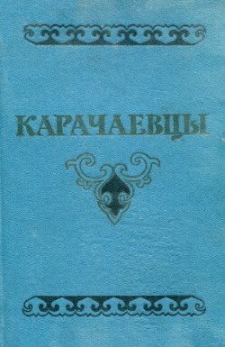Читать Карачаевцы (историко-этнографический очерк)