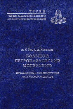 Большой Петропавловский могильник: публикация и интерпретация материалов раскопок. Труды Северо-Кавказской (Донской) археологической экспедиции. Том 1