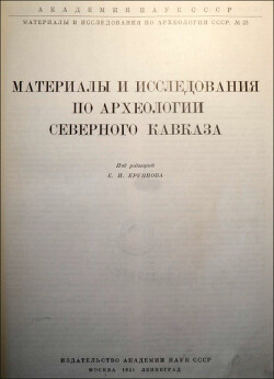 Читать Прикубанский очаг металлургии и металлообработки в конце медно-бронзовою века