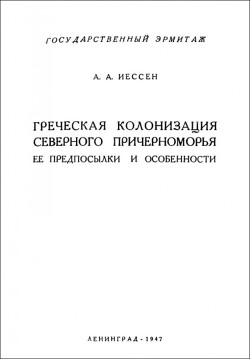 Читать Греческая колонизация Северного Причерноморья: ее предпосылки и особенности