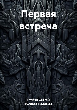 Читать Первая встреча