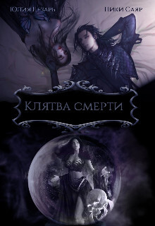 Клятва Смерти