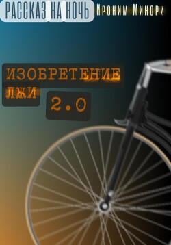 Читать Изобретение лжи. Версия 2.0