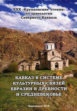 Читать Кавказ в системе культурных связей Евразии в древности и средневековье