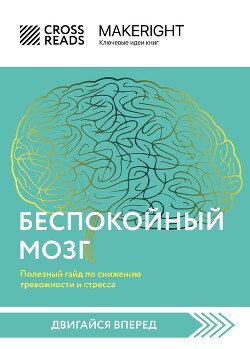 Саммари книги «Беспокойный мозг. Полезный гайд по снижению тревожности и стресса. Как бороться с депрессией, тревожным расстройством, посттравматическим синдромом, ОКР и СДВГ»